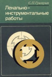 book Лекально-инструментальные работы