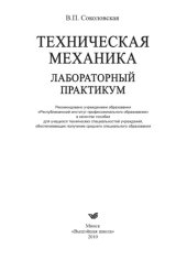 book Техническая механика. Лабораторный практикум