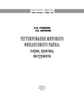 book Регулирование мирового финансового рынка