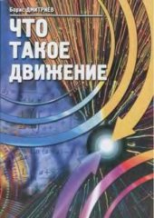 book Что такое движение