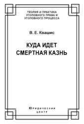 book Куда идет смертная казнь. Мировые тенденции, проблемы и перспективы
