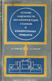 book Основы надежности металлорежущих станков и измерительных приборов