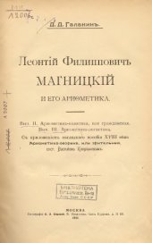 book Леонтий Филиппович Магницкий и его арифметика. Арифметика-политика, или гражданская. Арифметика-логистика