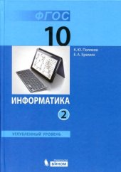 book Информатика. Углубленный уровень. Учебник для 10 класса. В 2 частях