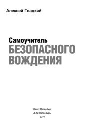 book Самоучитель безопасного вождения