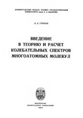 book Введение в теорию и расчет колебательных спектров многоатомных молекул