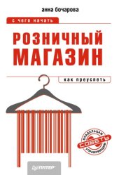 book Розничный магазин: с чего начать, как преуспеть