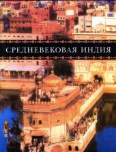 book Средневековая Индия