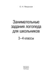 book Занимательные задания логопеда для школьников (3-4 классы)