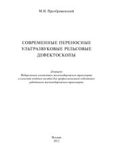 book Современные переносные ультразвуковые рельсовые дефектоскопы: учеб. Пособие