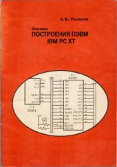 book Основы построения ПЭВМ IBM PC XT