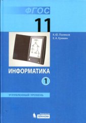 book Информатика. Углубленный уровень. Учебник для 11 класса. В 2 частях