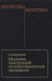 book Механика конструкций из композиционных материалов