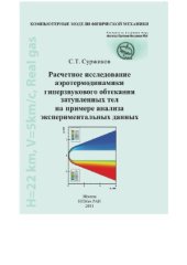 book Расчетное исследование аэротермодинамики гиперзвукового обтекания затупленных тел на примере анализа экспериментальных данных