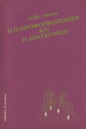 book Η πληροφορικοποίηση και η απασχόληση