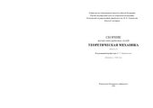 book Сборник научно-методических статей. Теоретическая механика