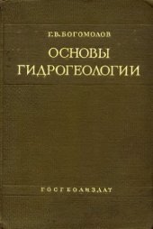 book Основы гидрогеологии