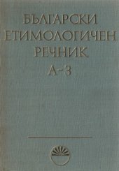 book Български етимологичен речник