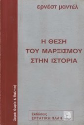 book Η θέση του μαρξισμού στην ιστορία