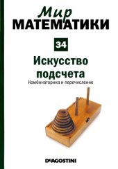 book Искусство подсчета. Комбинаторика и перечисление