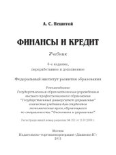 book Финансы и кредит: Учебник, 6-е изд.