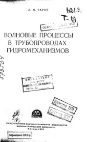 book Волновые процессы в трубопроводах гидромеханизмов