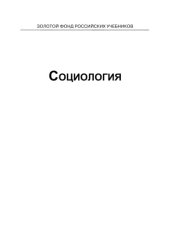 book Социология: учебник