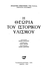 book Η Θεωρία του Ιστορικού Υλισμού (Ακαδημία Επιστημών της Ε.Σ.Σ.Δ.)