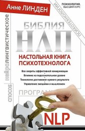 book Библия НЛП. Настольная книга психотехнолога