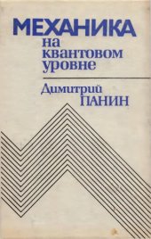 book Механика на квантовом уровне