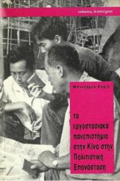 book Τα Εργοστασιακά Πανεπιστήμια στην Κίνα στην Πολιτιστική Επανάσταση