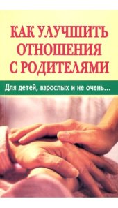 book Как улучшить отношения с родителями