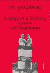 book Ο Μαρξ κι ο Ένγκελς όχι μόνο για αρχάριους