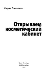 book Открываем косметический кабинет