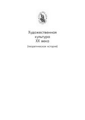 book Художественная культура XX века