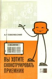 book Вы хотите сконструировать приемник