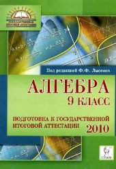 book Алгебра. 9 класс. Подготовка к государственной итоговой аттестации-2010: учебно-методическое пособие