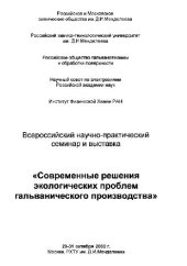 book Современные решения экологических проблем гальванического производства