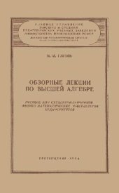 book Обзорные лекции по высшей алгебре