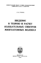 book Введение в теорию и расчет колебательных спектров многоатомных молекул
