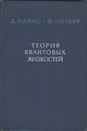 book Теория квантовыкх жидкостеи