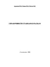 book Справочник по станкам-качалкам