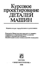 book Курсовое проектирование деталей машин