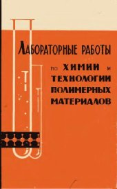 book Лабораторные работы по химической технологии полимерных материалов