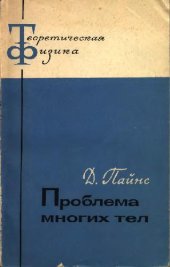 book Проблема многих тел