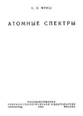 book Атомные спектры
