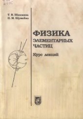 book Физика элементарных частиц