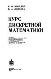book Курс дискретной математики