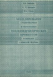 book Моделирование стационарных и переходных теплогидравлических процессов в каналах сложной формы