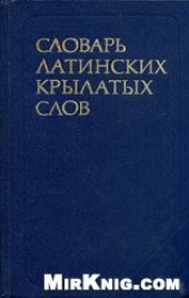 book Словарь латинских крылатых слов 2500 единиц